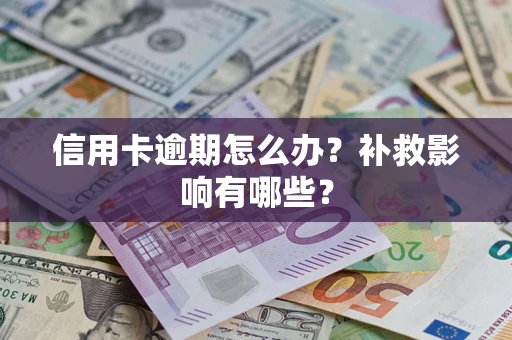 北京信用卡逾期怎么办？补救影响有哪些？