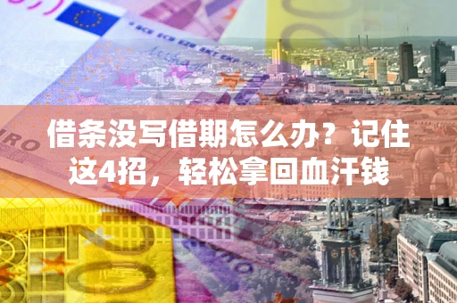 北京借条没写借期怎么办？记住这4招，轻松拿回血汗钱