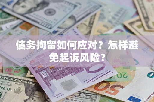 北京债务拘留如何应对？怎样避免起诉风险？