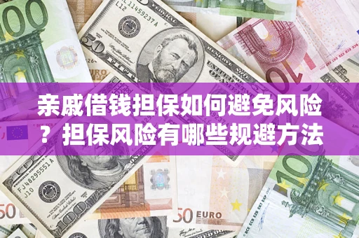 北京亲戚借钱担保如何避免风险？担保风险有哪些规避方法？
