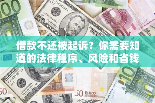 北京借款不还被起诉？你需要知道的法律程序、风险和省钱技巧