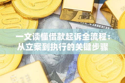 北京一文读懂借款起诉全流程：从立案到执行的关键步骤