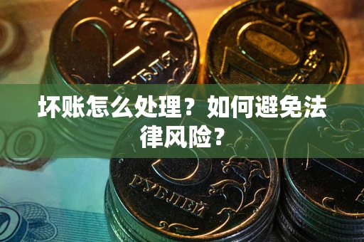 北京坏账怎么处理？如何避免法律风险？