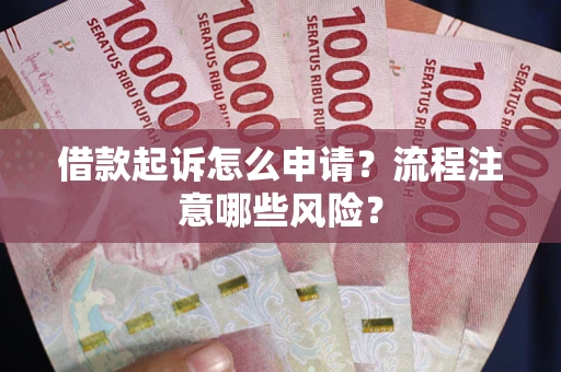 北京借款起诉怎么申请？流程注意哪些风险？