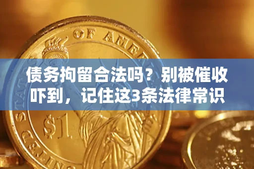 北京债务拘留合法吗?别被催收吓到,记住这3条法律常识 北京债务拘留合法吗?别被催收吓到,记住这3条法律常识