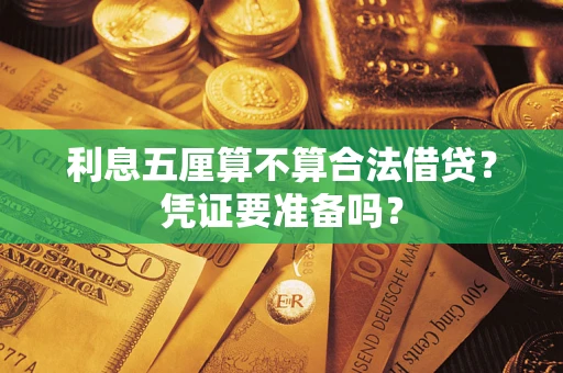 北京利息五厘算不算合法借贷？凭证要准备吗？