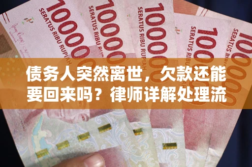 北京债务人突然离世，欠款还能要回来吗？律师详解处理流程
