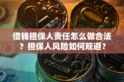 北京借钱担保人责任怎么做合法？担保人风险如何规避？