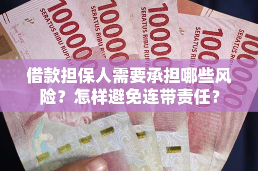 北京借款担保人需要承担哪些风险？怎样避免连带责任？