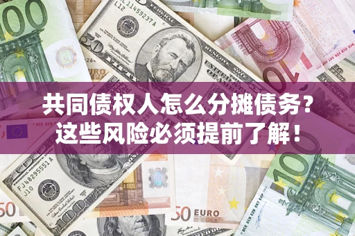 北京共同债权人怎么分摊债务？这些风险必须提前了解！