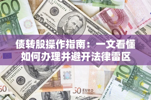 北京债转股操作指南：一文看懂如何办理并避开法律雷区