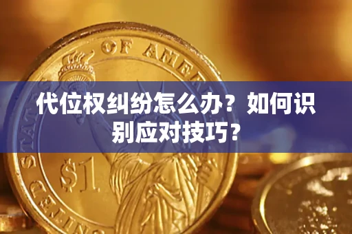 北京代位权纠纷怎么办？如何识别应对技巧？