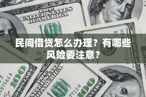 北京民间借贷怎么办理？有哪些风险要注意？