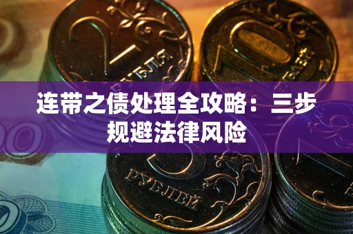 北京连带之债处理全攻略：三步规避法律风险
