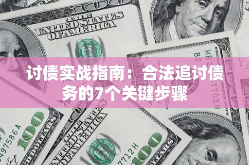 北京讨债实战指南：合法追讨债务的7个关键步骤