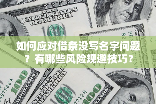 北京如何应对借条没写名字问题？有哪些风险规避技巧？