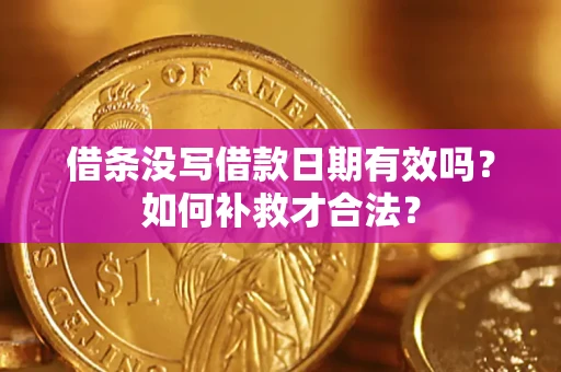 北京借条没写借款日期有效吗？如何补救才合法？