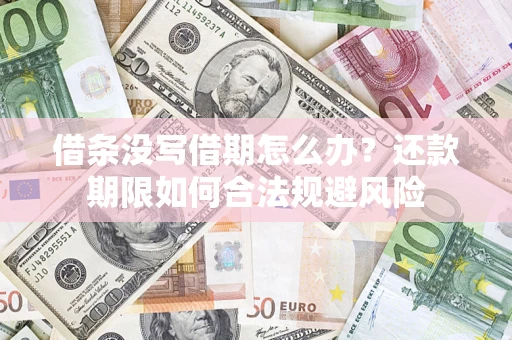 北京借条没写借期怎么办？还款期限如何合法规避风险