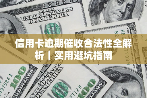北京信用卡逾期催收合法性全解析｜实用避坑指南