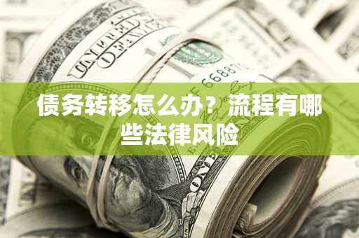 北京债务转移怎么办？流程有哪些法律风险