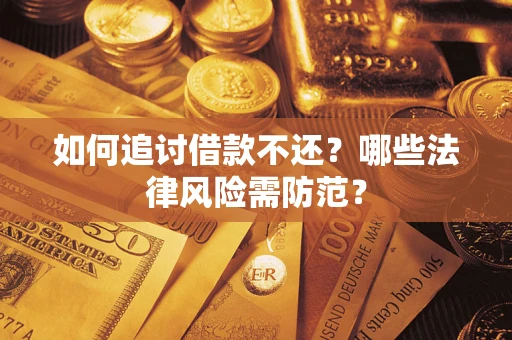 北京如何追讨借款不还？哪些法律风险需防范？